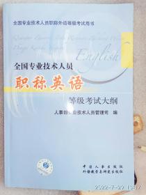 全国专业技术人员职称英语等级考试大纲