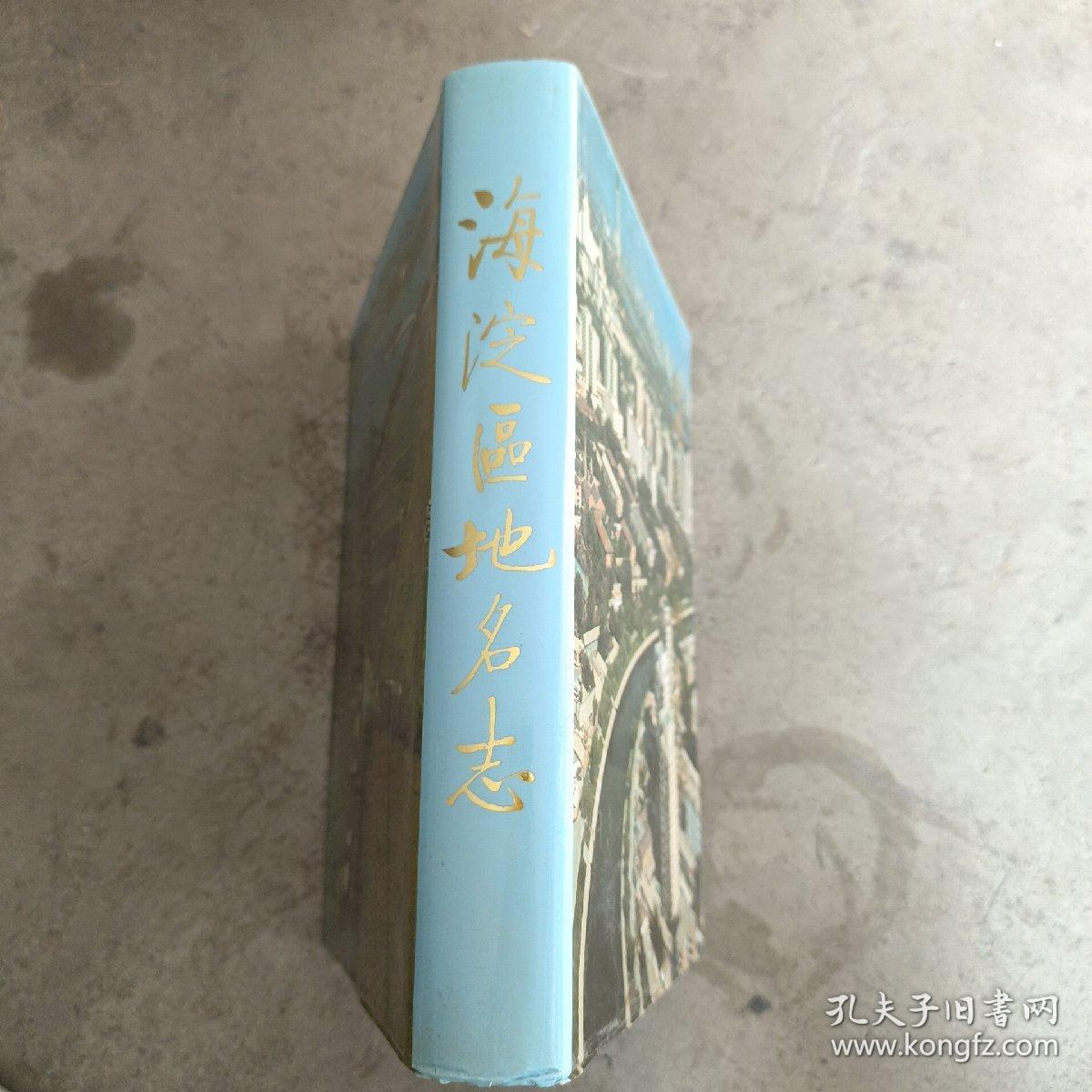 点击查看原图 海淀区地名志