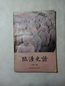 临潼史话