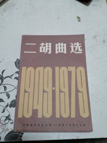 二胡曲选（1949-1979）