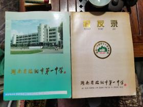 湖南省临湘市第一中学校友录 1927-1997
湖南省临湘市第一中学（两本合售）