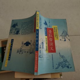 青红帮演义