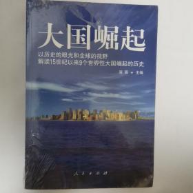 大国崛起：解读15世纪以来9个世界性大国崛起的历史