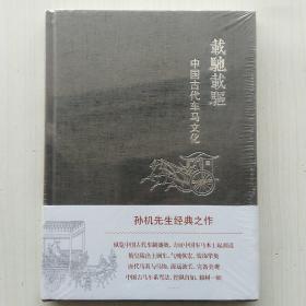 载驰载驱：中国古代车马文化(孙机 著)