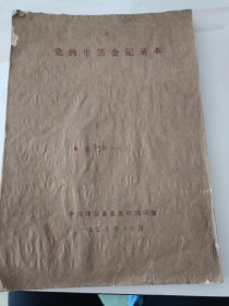 唐山滦县1978年会议记录本