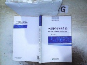 中国货币市场的发展：运作机制、政策调控及合规性监管