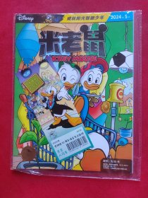 米老鼠2024年第5期 全新未拆封