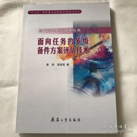 面向任务的多级备件方案评估技术（现代海军兵器技术丛书）内页干净