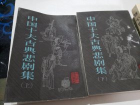 中国十大古典悲剧集
（上下）