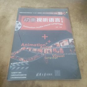 动画视听语言（第二版）/普通高等教育动画类专业“十三五”规划教材