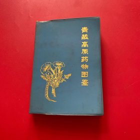 青藏高原药物图鉴 第一册