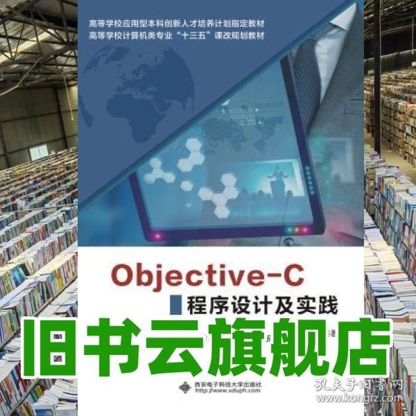 Objective-C程序设计及实践 潍坊学院 青岛英谷教育科技 西安电子科技大学出版社 9787560646084