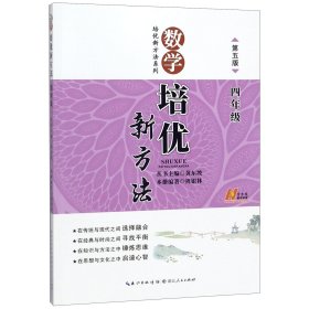 新版《数学培优竞赛新方法》四年级 黄东坡系列培优教辅（第4版）