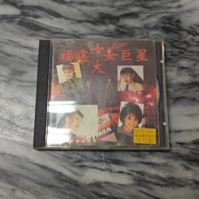 福建十大女巨星 CD