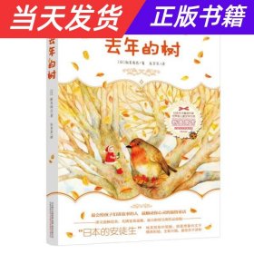 去年的树——“日本的安徒生”新美南吉《去年的树》《小狐狸买手套》等经典名作全收录