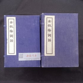 金瓶梅词话 两函二十一册 1957年一版一印