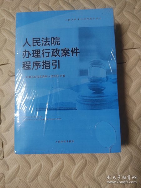 人民法院办理行政案件程序指引