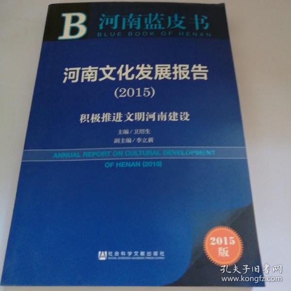 河南蓝皮书：河南文化发展报告2015 积极推进文明河南建设