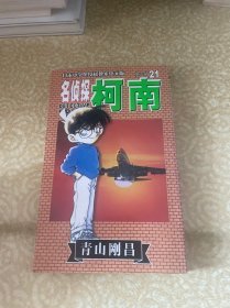 名侦探柯南21