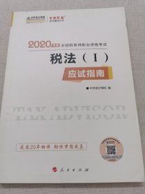 税务师2019教材 中华会计网校税务师考试官方教材辅导书税务师税法一应试指南中华会计网校梦想成真系列