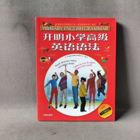 【库存书】开明小学高级英语语法