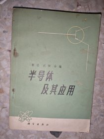 半导体及其应用