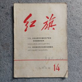 红旗杂志1966年第14期