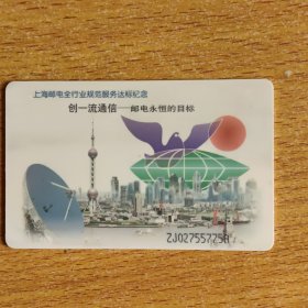卡收藏：上海邮电全行业规范服务达标纪念（创一流通信——邮电永恒的目标）