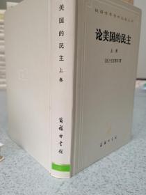 论美国的民主（上 下），白皮精装，商务印书馆1997年纪念版。