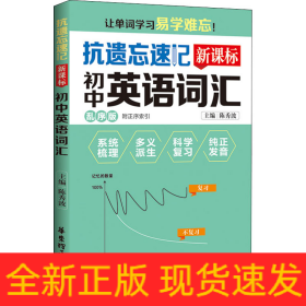 抗遗忘速记 新课标初中英语词汇 乱序版