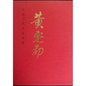 中国当代名家画集：黄定初