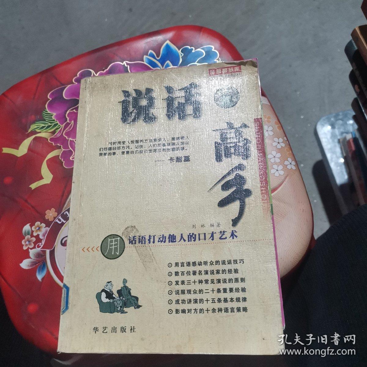 说话高手:用话语打动他人的口才艺术