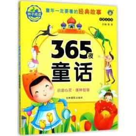 365夜童话 童话故事 清英 主编