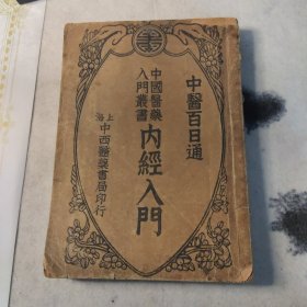 中医百日通【内经入门】