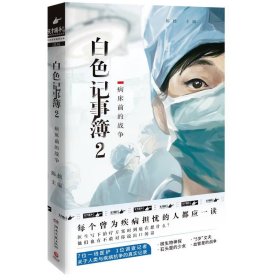 白色记事簿2（附赠病历本） 湖南文艺出版社 9787572604652 作者