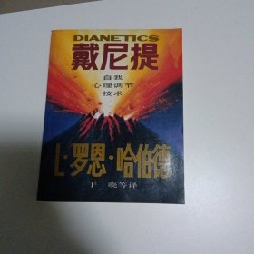 戴尼提 自我心理调节技术 一版一印