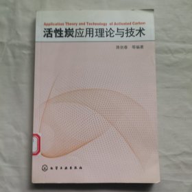 活性炭应用理论与技术