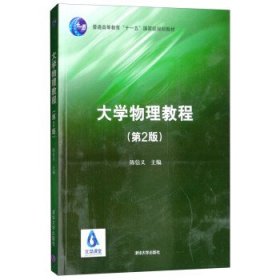 大学物理教程第二版