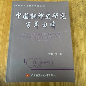 中国翻译史研究百年回眸:1880-2005中国翻译史研究论文、论著索引