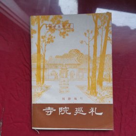 寺院巡礼（增订本）