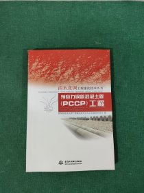 南水北调工程建设技术丛书：预应力钢筒混凝土管（PCCP）工程