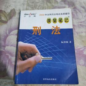 中法网司法考试名师辅导课堂笔记 刑法