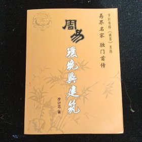 周易环境与建筑