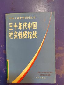 三十年代中国社会性质论战