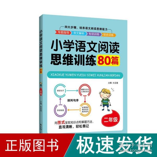 2年级/小学语文阅读思维训练80篇 小学同步阅读 朱亚莲 新华正版