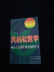 我的软医学 80年代风靡欧美的自然疗法