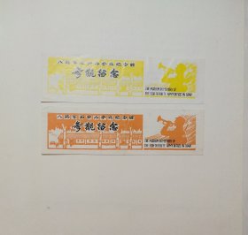 八路军西安办事处纪念馆早期门票两枚全品。