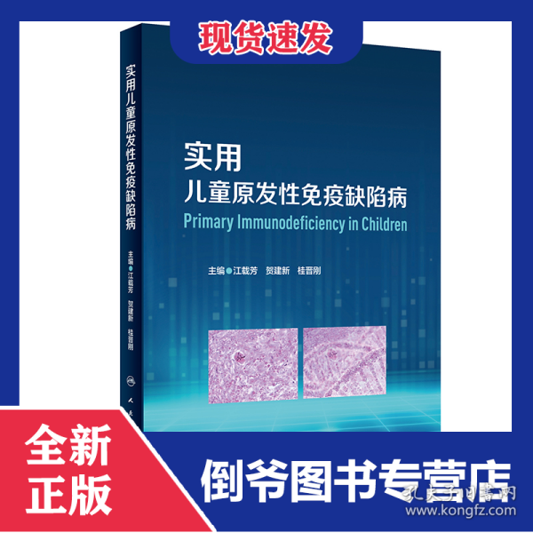 实用儿童原发性免疫缺陷病