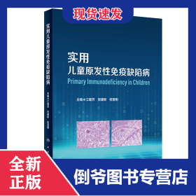 实用儿童原发性免疫缺陷病