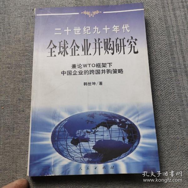 20世纪90年代全球企业并购研究——兼论框架下中国企业的跨国并策略